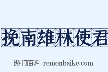 挽南雄林使君是什么意思的图片